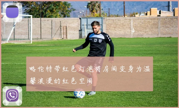 略伦特带红色灯泡将房间变身为温馨浪漫的红色空间