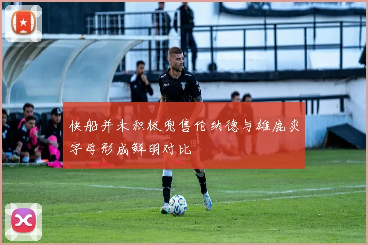 快船并未积极兜售伦纳德与雄鹿卖字母形成鲜明对比